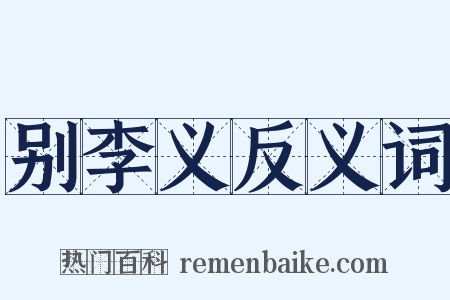 别李义反义词是什么意思的图片